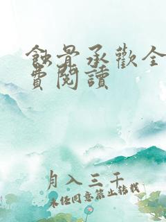 蚀骨承欢全文免费阅读