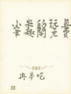 小米的玩具日记笔趣阁免费阅读