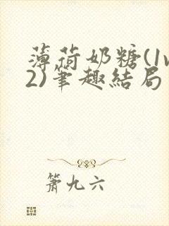 薄荷奶糖(1v2)笔趣结局