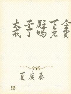 太子殿下今天破戒了吗免费阅读