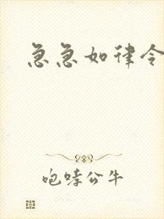 急急如律令小说