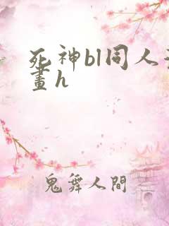 死神bl同人漫画h