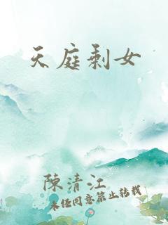 天庭剩女
