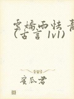 云娇雨怯 青灯 (古言 1v1)