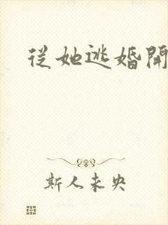 从她逃婚开始