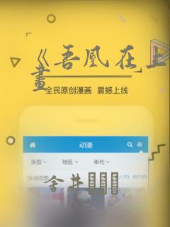 《吾凰在上》漫画