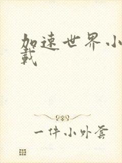 加速世界小说下载