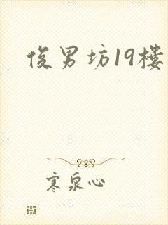 俊男坊19楼