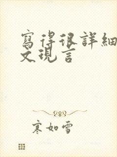 写得很详细的车文现言