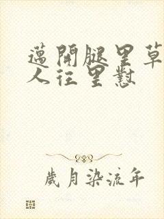 迈开腿里草莓男人往里怼