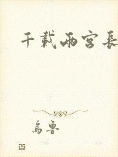 千载两宫长空寂