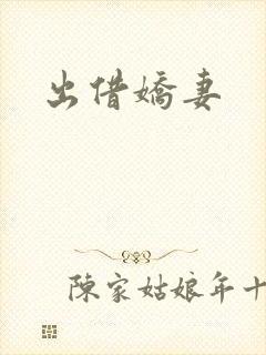 出借娇妻