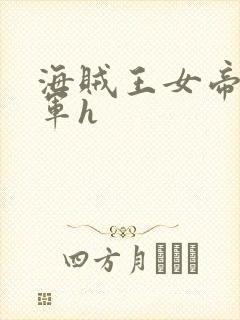 海贼王女帝被海军h