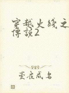 穿越火线之ak传说2