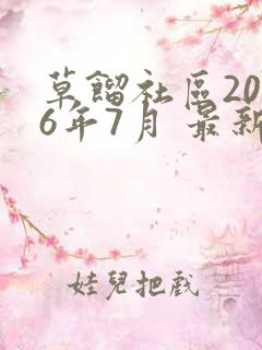 草馏社区2016年7月 最新地址