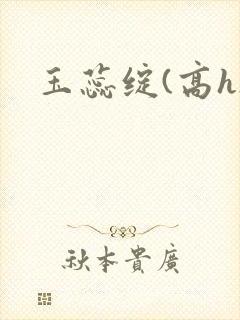玉蕊绽(高h)