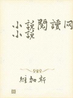 小说阅读网穿越小说