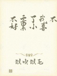 不要了我不要了好累小喜