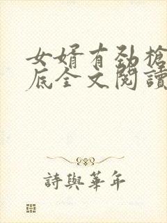 女婿有劲枪枪到底全文阅读