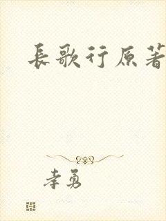 长歌行原著小说
