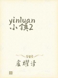 yinluan小镇2
