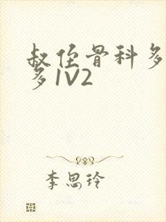 叔侄骨科多R车多1V2