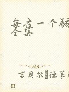 每夜一个骇故事全集