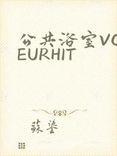 公共浴室VOYEURHIT