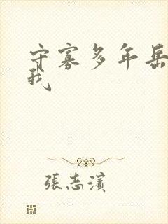 守寡多年岳给了我