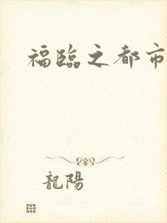 福临之都市逍遥