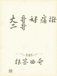 大哥好痛拨出去二哥