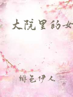 大院里的女人们