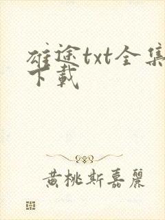 雄途txt全集下载