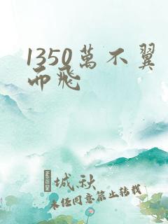 1350万不翼而飞