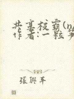 共享校霸(n)作者:一粒笋