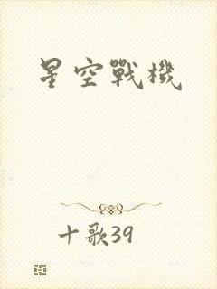 星空战机