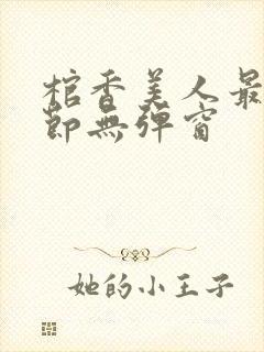 棺香美人最新章节无弹窗