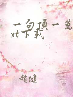 一句顶一万句txt下载