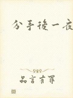 分手后一夜暴富