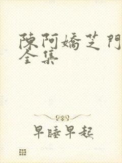 陈阿娇芝门照艳全集