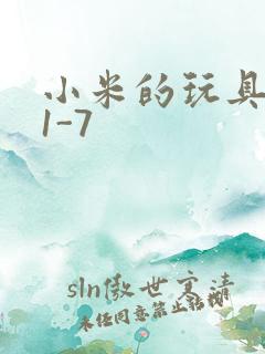 小米的玩具日记1-7