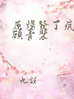 原炀发了疯的顶顾青裴