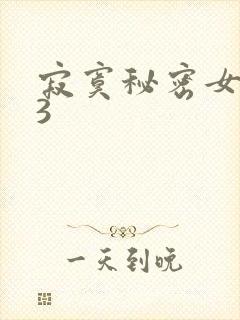 寂寞秘密女医生3