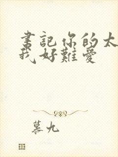 书记你的太大了我好难爱