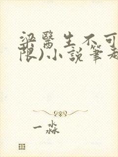 梁医生不可以(限)小说笔趣阁