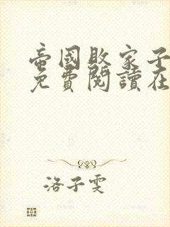 帝国败家子全文免费阅读在线