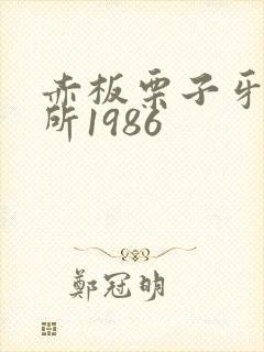 赤板栗子牙科诊所1986