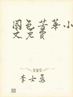 国色芳华小说全文免费