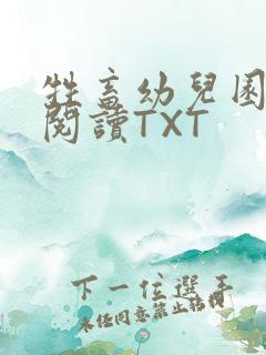 牲畜幼儿园全文阅读TXT