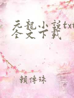 元龙小说txt全文下载